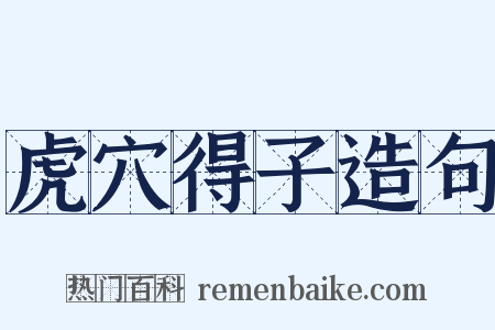 虎穴得子造句是什么意思的图片